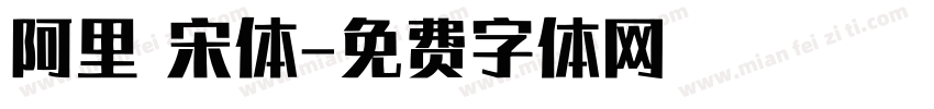 阿里 宋体字体转换
